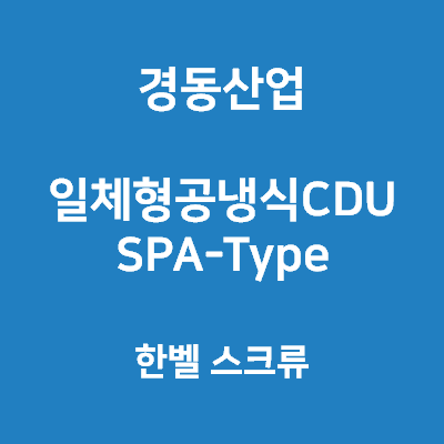 경동산업-콘덴싱유니트 SPA-Type 한벨스크류