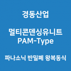 경동산업-멀티콘덴싱유니트 PAM-Type 파나소닉 반밀폐 왕복동식