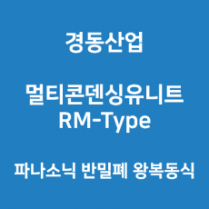 경동산업-멀티콘덴싱유니트 RM-Type 파나소닉 반밀폐 왕복동식