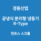 경동산업-칠링유니트 R-Type 댄포스 스크롤