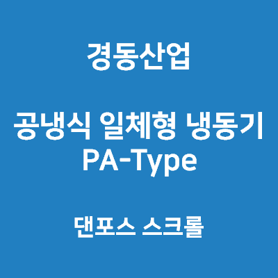 경동산업-칠링유니트 PA-Type 댄포스 스크롤