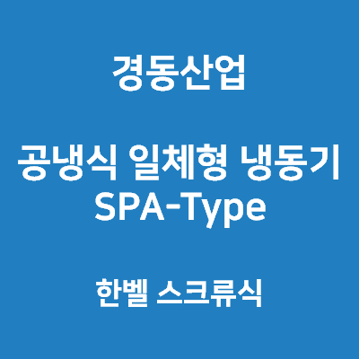 경동산업-칠링유니트 SPA-Type 한벨 스크류식