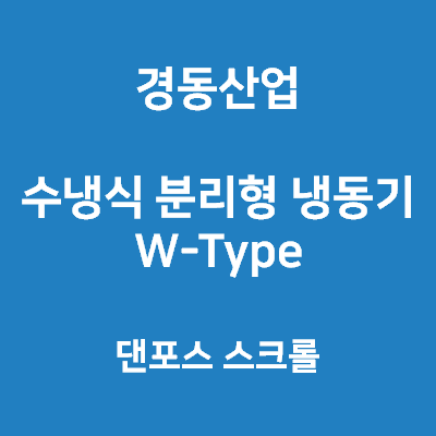 경동산업-칠링유니트 W-Type 댄포스스크롤