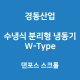 경동산업-칠링유니트 W-Type 댄포스스크롤