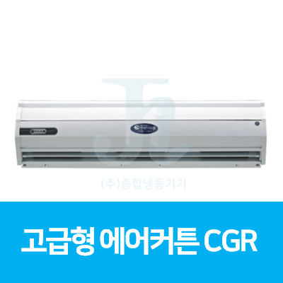 세기시스템-고급형 에어커튼 CGR