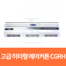 세기시스템-고급 히터형 에어커튼 CGRH