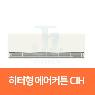 세기시스템-산업형-히터형 에어커튼 CIH