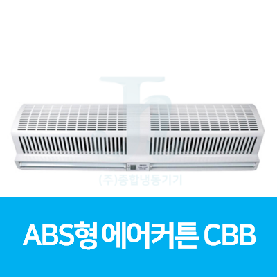 세기시스템-산업형-ABS형 에어커튼 CBB