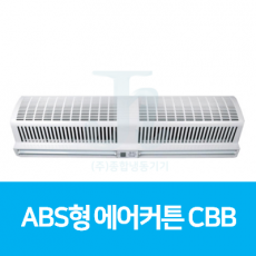 세기시스템-산업형-ABS형 에어커튼 CBB