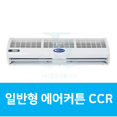 세기시스템-일반형 에어커튼 CCR