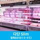 캐리어쇼케이스-다단 Slim-정육&수산