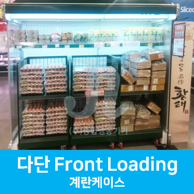 캐리어쇼케이스-다단 Front Loading-계란케이스