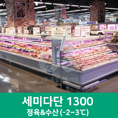 캐리어쇼케이스-세미다단 1300-정육&수산