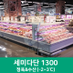 캐리어쇼케이스-세미다단 1300-정육&수산