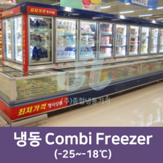 캐리어쇼케이스-냉동 Combi Freezer