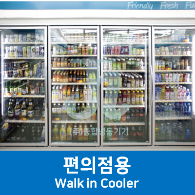 캐리어쇼케이스-편의점용-Walk in Cooler