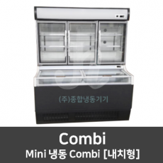 캐리어쇼케이스-Combi-Mini 냉동 Combi [내치형]
