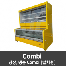 캐리어쇼케이스-Combi-냉장, 냉동 Combi [별치형]