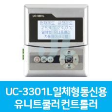 UC-3301L 일체형 통신용 유니트쿨러 컨트롤러 (시스트로닉스)