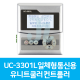 UC-3301L 일체형 통신용 유니트쿨러 컨트롤러 (시스트로닉스)