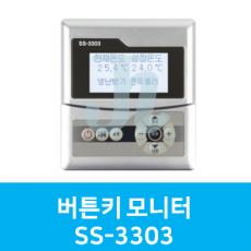 버튼키 모니터 SS-3303 (시스트로닉스)