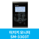 터치키 모니터 SM-3303T (시스트로닉스)