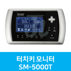 터치키 모니터 SM-5000T (시스트로닉스)