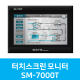 터치스크린 모니터 SM-7000T (시스트로닉스)