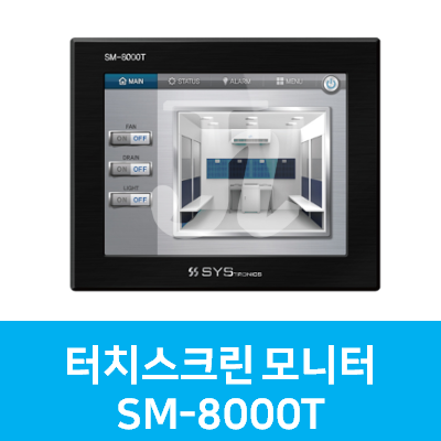 터치스크린 모니터 SM-8000T (시스트로닉스)