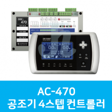AC-470 공조기 4스텝 컨트롤러 (시스트로닉스)