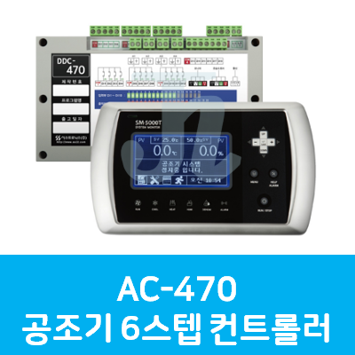 AC-470 공조기 6스텝 컨트롤러 (시스트로닉스)