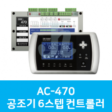 AC-470 공조기 6스텝 컨트롤러 (시스트로닉스)