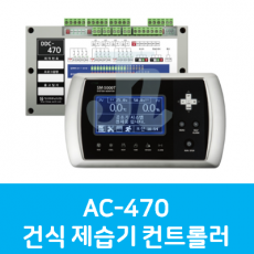 AC-470 건식 제습기 컨트롤러 (시스트로닉스)