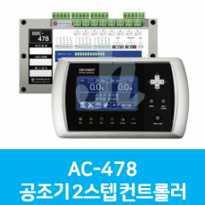 AC-478 공조기 2스텝 컨트롤러 (시스트로닉스)