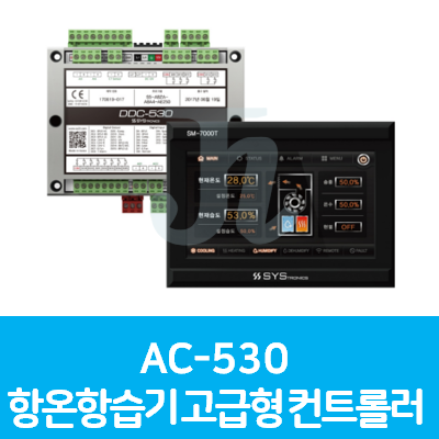 AC-530 항온항습기 고급형 컨트롤러 (시스트로닉스)