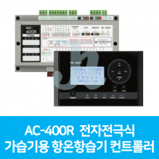 AC-400R 전자전극식 가습기용 항온항습기 컨트롤러 (시스트로닉스)