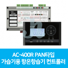 AC-400R PAN타입 가습기용 항온항습기 컨트롤러 (시스트로닉스)