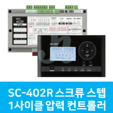 SC-420R 스크류 스텝 1사이클 압력 컨트롤러 (시스트로닉스)