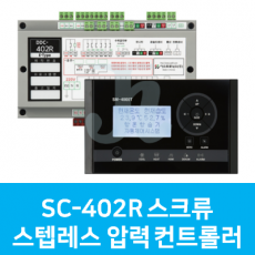 SC-402R 스크류 스텝레스 압력 컨트롤러 (시스트로닉스)