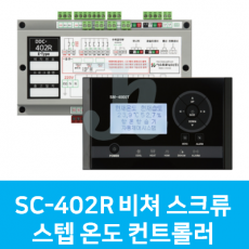 SC-402R 비쳐 스크류 스텝 온도 컨트롤러 (시스트로닉스)