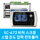 SC-472 비쳐 스크류 스텝 온도·압력 컨트롤러 (시스트로닉스)