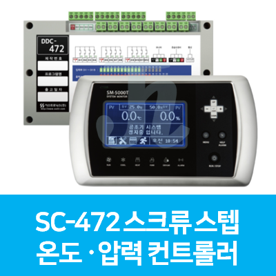 SC-472 스크류 스텝 온도·압력 컨트롤러 (시스트로닉스)