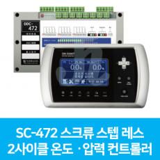SC-472 스크류 스텝레스 2사이클 온도·압력 컨트롤러 (시스트로닉스)