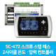 SC-472 스크류 스텝레스 2사이클 온도·압력 컨트롤러 (시스트로닉스)