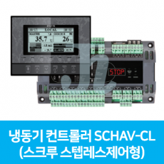 승일-SCHAV-CL (스크루 스텝레스제어형)