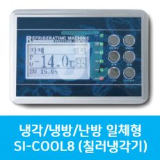 승일-칠러냉각기 SI-COOL8-CR-S6