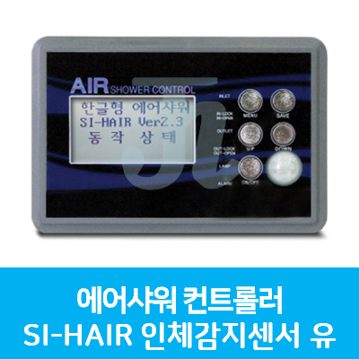 승일-에어샤워 인체감지센서 유 SI-HAIR-0