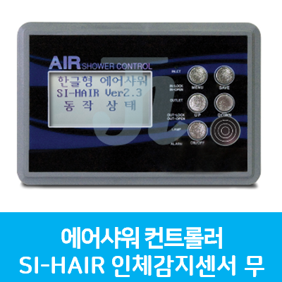 승일-에어샤워 인체감지센서 무 SI-HAIR-1