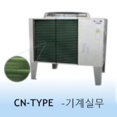 중앙냉열 콘덴서 CN/CE-Type